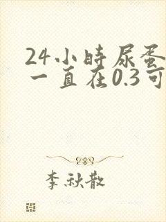 24小时尿蛋白一直在0.3可左右徘徊