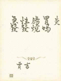 急性肠胃炎会引发发烧吗