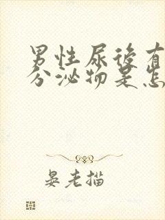 男性尿后有白色分泌物是怎么回事