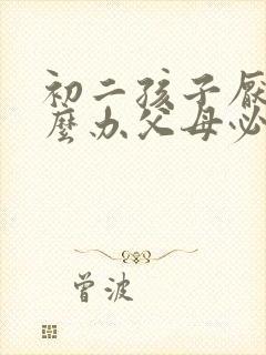 初二孩子厌学怎么办父母必看