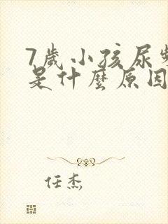 7岁小孩尿频繁是什么原因