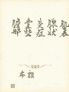 胆囊炎腺肌症有哪些症状表现