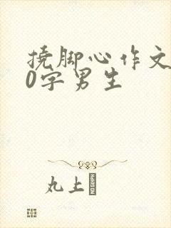 挠脚心作文800字男生