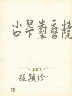 小儿先天性尿道口下裂医院