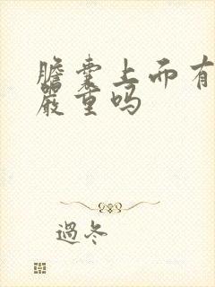 胆囊上面有息肉严重吗