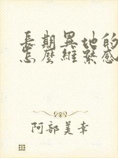 长期异地的夫妻怎么维系感情