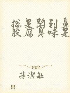 总是闻到鼻子有股腐臭味是什么原因