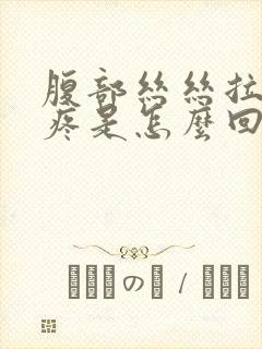 腹部丝丝拉拉的疼是怎么回事