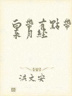 白带有点带血不来月经