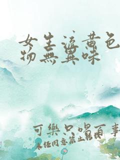 女生流黄色分泌物无异味