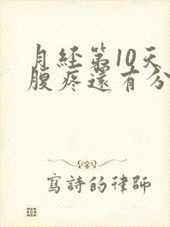 月经第10天小腹疼还有分泌物