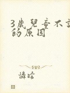 3岁儿童不说话的原因