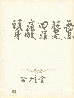 头痛四肢无力浑身酸痛是怎么回事