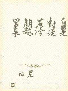 男朋友对自己越来越冷淡是什么原因