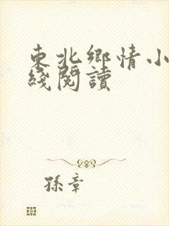 东北乡情小说在线阅读