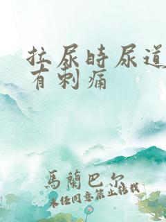 拉尿时尿道中间有刺痛