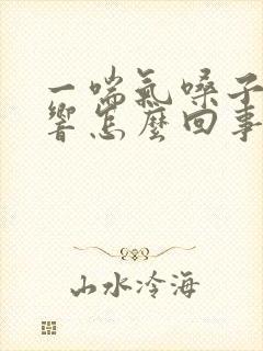 一喘气嗓子呼呼响怎么回事