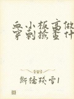 血小板高做骨髓穿刺检查什么