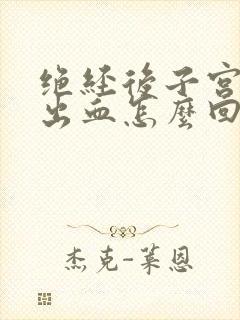 绝经后子宫少量出血怎么回事