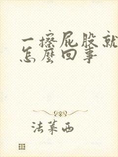 一擦屁股就有血怎么回事