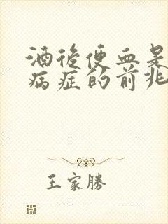 酒后便血是什么病症的前兆