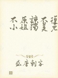 不原谅不复合苏小姐独美免费小说