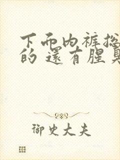 下面内裤总是湿的 还有腥臭味