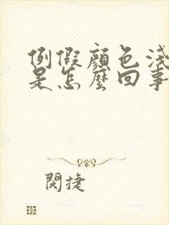 例假颜色浅红色是怎么回事