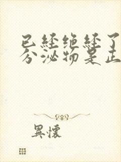 已经绝经了还有分泌物是正常的嘛