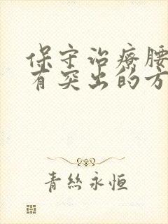 保守治疗腰间盘有突出的方法