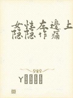 女性左边上腹部隐隐作痛