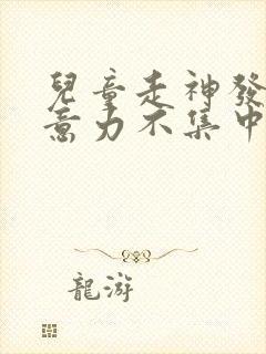 儿童走神发呆注意力不集中怎么办