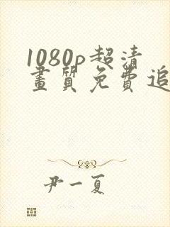 1080p超清画质免费追剧软件