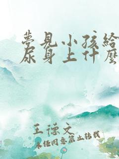 梦见小孩给自己尿身上什么意思