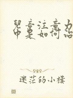 儿童注意力不集中是如何治疗