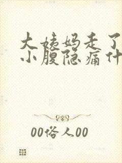 大姨妈走了左边小腹隐痛什么原因