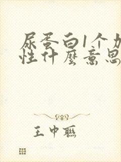 尿蛋白1个加阴性什么意思