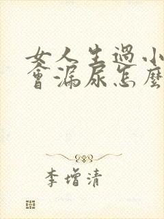 女人生过小孩后会漏尿怎么办