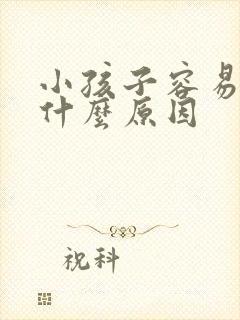 小孩子容易哭是什么原因