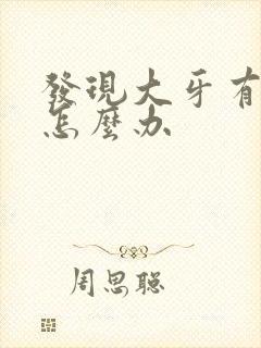 发现大牙有个洞怎么办