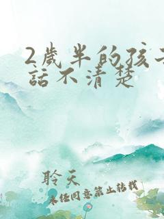 2岁半的孩子说话不清楚