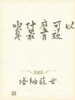 吃什么可以减口臭最有效