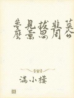 梦见拔韭菜是什么意思周公解梦