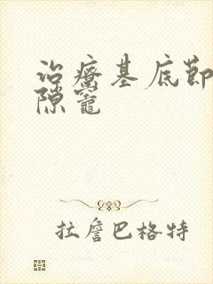 治疗基底节区腔隙灶