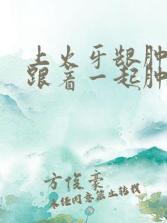 上火牙龈肿脸都跟着一起肿了