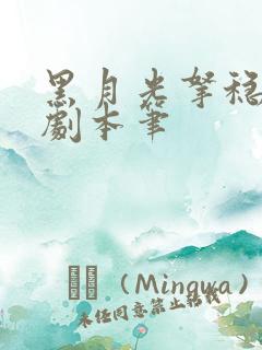 黑月光拿稳be剧本笔