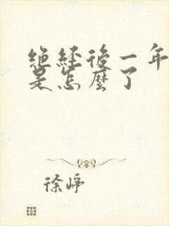 绝经后一年流血是怎么了