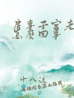 房事子宫老流血怎么回事