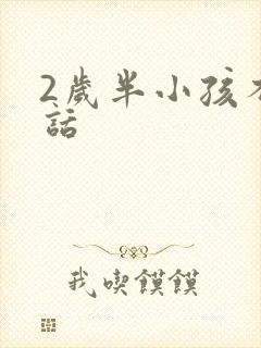 2岁半小孩不说话