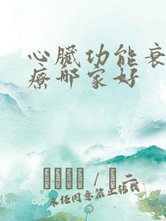 心脏功能衰竭治疗哪家好